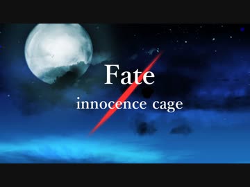 Fate/innocence cage【共通ルートOP】