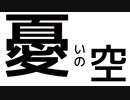 【憂いの空 feat.星界/MATATABi】#無色透名祭Ⅱ