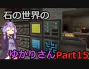 【Minecraft】石の世界のゆかりさん part15【StoneBlock3】