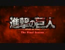 【MAD】進撃の巨人The Final Season完結編後編放送開始記念　PV風