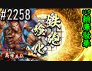 【英傑大戦】 決めるぞ！下剋上 #2258 vs頼廉散華