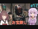 【Starfield】ゆかりの宇宙探検航路 #17【A.I.VOICE】