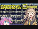 【Satisfactory】全惑星工業化計画！11【春日部つむぎ&四国めたん】