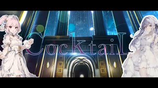 【ユイナ×さくら】CocktaiL/XYZ 【歌ってみた】