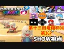 【実況】マリオカート8DELUXEをやりまSHOW 第十三回飛翔杯DX 第3GP ハロウィン&熟成梅酒さん誕生日記念GP