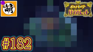 【ゆたポケ旅 碧の仮面編!】ポケットモンスター バイオレットをゆたぁ～りと　#182 [萌黄鮭]