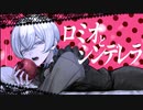 ロミオとシンデレラ 歌ってみた