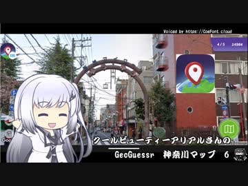 クールビューティーアリアルさんのGeoGuessr　6(神奈川県)（4分15秒）