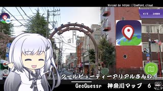 クールビューティーアリアルさんのGeoGuessr　6(神奈川県)（4分15秒）