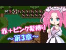 【FE紋章】めたんエムブレム紋章の謎　赤＋ピンク髪縛り　第2部3章　【VOICEVOX実況】