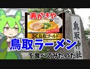 【寿がきや】鳥取ラーメンを食べてみたのだ【ずんだもん実況】