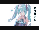 アコガレX/初音ミク