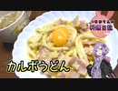 チーズたっぷり濃厚カルボうどんです！【VOICEROIDキッチン】