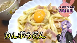 チーズたっぷり濃厚カルボうどんです！【VOICEROIDキッチン】