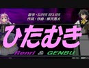 【GENBU&Renri】ひたむき【カバー曲】