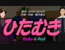 【Reiko＆Reiji】ひたむき【カバー曲】