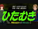 【Masayo＆Masao】ひたむき【カバー曲】