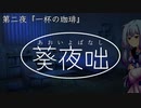 葵夜咄（あおいよばなし） 第二夜『一杯の珈琲』