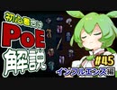 ずんだもんの初心者向けPoE解説part45【インフルエンスってなに編】【Path of Exile】