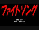 ファイトソング