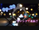 ファンクで無敵？／Op.20