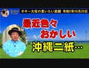 最近色々おかしい沖縄二紙　ボギー大佐の言いたい放題　2023年09月09日　21時頃　放送分