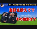 友好を訴えたとしても？　ボギー大佐の言いたい放題　2023年09月10日　21時頃　放送分