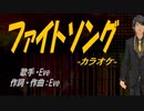 【ニコカラ】ファイトソング【off vocal】