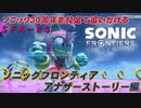【独言実況】ソニック３０周年を鈍足で追いかける　ソニックフロンティア アナザーストーリー編－２３【ネタバレ注意】