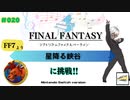 【プレイ動画】#020［初見］「星降る峡谷」（基本）に挑戦！Switch版シアトリズムファイナルバーライン