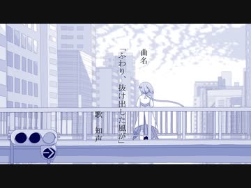 「ふわり、抜け出した風が」(feat知声)