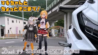 マキちゃんとちょっとそこまで！Dest.29_渡良瀬遊水地-足尾銅山-赤城神社