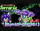 【ゆっくり実況】ちょいとワールドの浄化！【ポンコツコンビが行く！アイテムコンプリートを目指して...】 pt.61