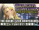 アイドルマスターシャイニーカラーズ【シャニマス】実況プレイpart812【トワコレ＆ハロウィンコミュ】