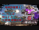 【地球防衛軍6】エアレイダー初期inf縛り M１２３「大空洞 破壊任務」