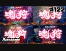 スーパープレイを語りながらゼノブレイド3を実況プレイ　♯122