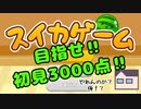 【スイカゲーム】「初見3000点目指す人」