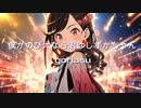 僕がのび太なら君はしずかちゃん/ goriasu feat.MIKU
