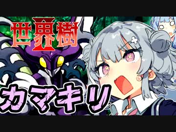 【世界樹の迷宮Ⅱ】小春六花と琴葉葵と仲間達の世界樹冒険録_(著)春日部つむぎ【合成音声遊劇場】【ネタバレ注意】7話