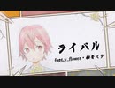 Be Flat. - ライバル（feat.v_flower・初音ミク）