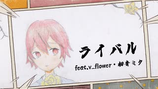 Be Flat. - ライバル（feat.v_flower・初音ミク）