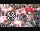 日刊トップテン！VOCALOID＆something【2023.11.04】PICKUP EXTRA