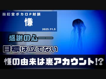 【ボカロP対談】慊（うら） -続けるには目標を立てないこと！？-【VOCALOID/UTAU】