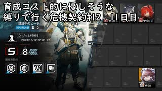 【アークナイツ】育成コスト的に優しそうな縛りで行く危機契約#12　11日目