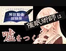 催眠術師は、嘘をつく。【解説動画投稿祭】