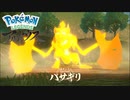 【PokémonLEGENDSアルセウス】バサギリ戦 (01:54.61) ノーダメ