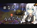 【ピクミン２】キズミン２＃１０【紲星あかり実況】