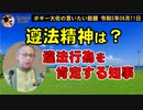 違法行為を肯定してしまう県知事　ボギー大佐の言いたい放題　2023年09月11日　21時頃　放送分