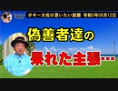 呆れた偽善者達　ボギー大佐の言いたい放題　2023年09月12日　21時頃　放送分