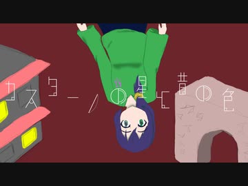 カスターノの星と昔の色 - 已然形F feat.初音ミク